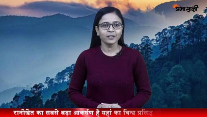 रानीखेत घूमने जा रहे हैं तो देखना न भूले वहां की ये खूबसूरत जगह