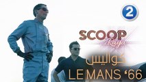 ريّا تتحدث مع مخرج Le Mans 66 عن كواليس الفيلم