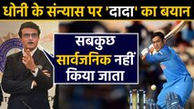 Sourav Ganguly made a big statement on MS Dhoni’s retirement plan | वनइंडिया हिंदी