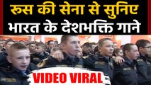 Russian cadets singing Hindi patriotic song 'Aye watan' goes viral|वनइंडिया हिंदी