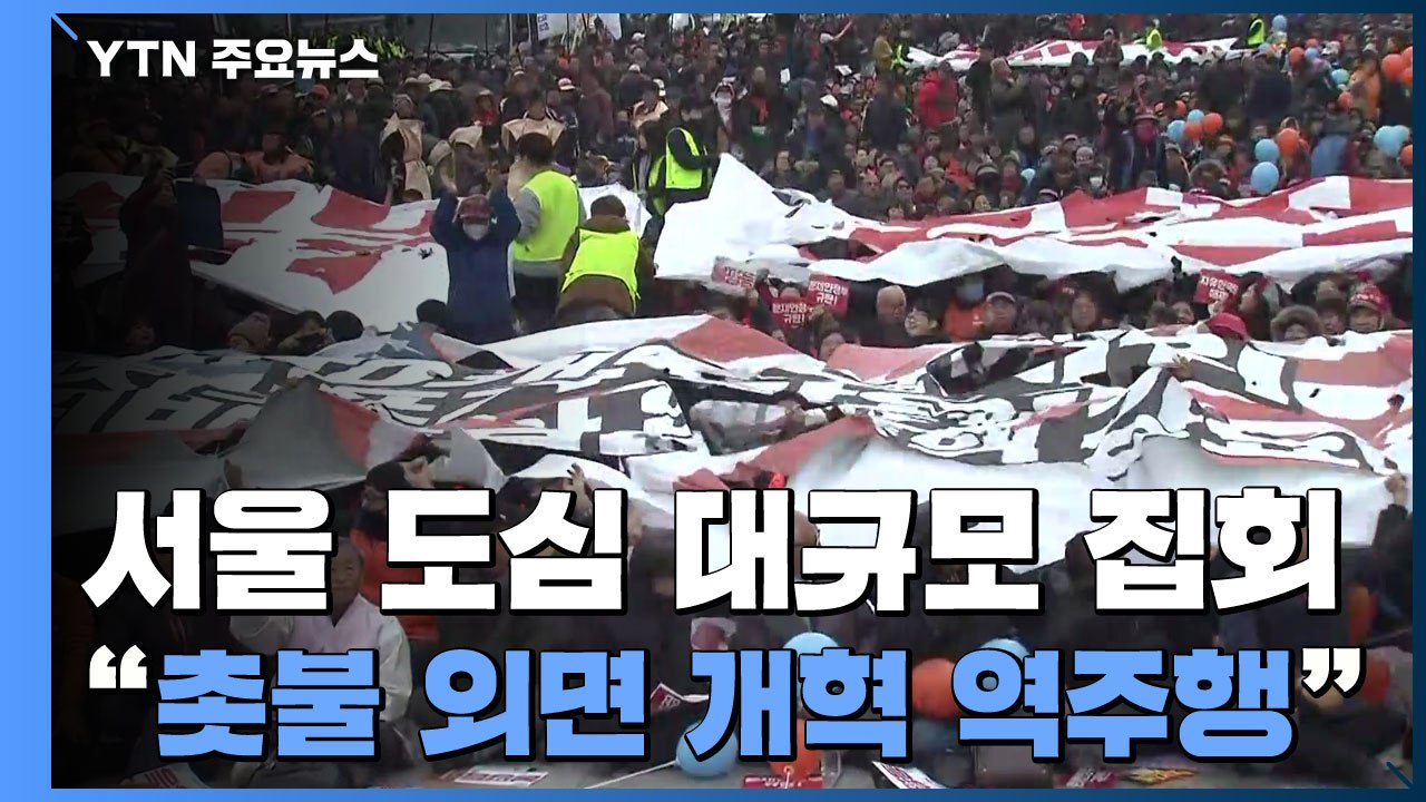 서울 도심 대규모 민중 집회..."촛불 외면 개혁 역주행" / YTN