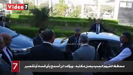 محافظ الفيوم الجديد يصل مكتبه.. ويؤكد: لن أسمح بأى فساد أو تقصير