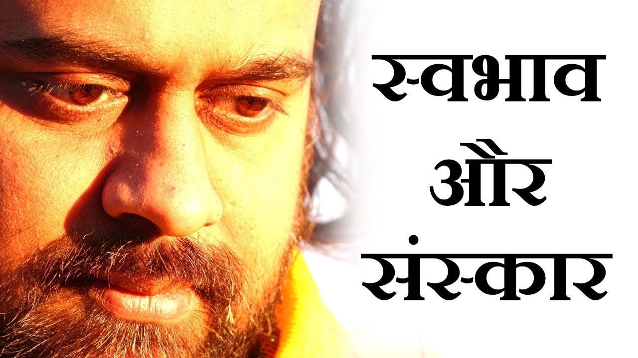 स्वभाव और संस्कार में अंतर || आचार्य प्रशांत, य...