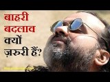 बाहरी बदलाव क्यों ज़रूरी हैं? || आचार्य प्रशांत (2014)