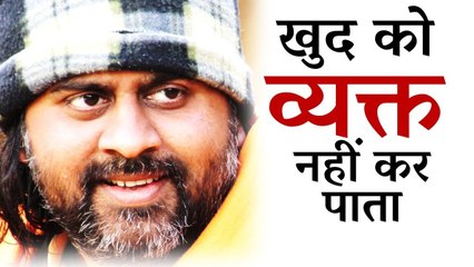 स्वयं को व्यक्त करने में हिचक क्यों? || आचार्य प्रशांत, युवाओं के संग (2013)