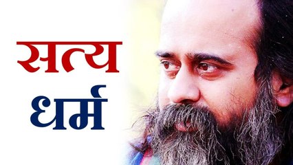 सत्य एक धर्म अनेक || आचार्य प्रशांत (2013)