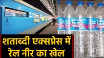 Railways Check Water wastage in Shatabdi Train,Replace 1 Lt Rail Neer Bottles 500 ml|वनइंडिया हिंदी