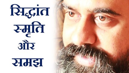 सिद्धांत, स्मृति, और समझ || आचार्य प्रशांत (2016)