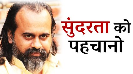 सुंदरता को पहचानो || आचार्य प्रशांत (2017)