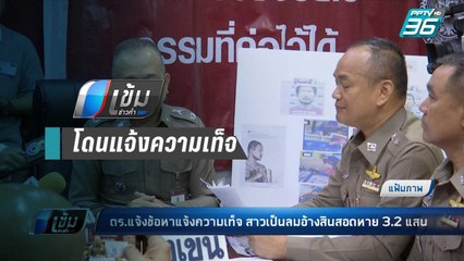 โอละพ่อ! เจ้าสาวเป็นลมอ้างสินสอดหาย 3.2 แสน สารภาพหาเงินจัดงานแต่งไม่ทัน | เข้มข่าวค่ำ