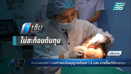 ทันตแพทยสภา แจงค่าสอบใบอนุญาตเดิม 1.2 แสน ถูกเกินไป ส่อเอื้อเอกชน | เข้มข่าวค่ำ
