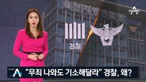 “김기현 수사, 경찰이 기소 고집”…검찰, 조목조목 비판