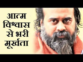 आत्म-विश्वास से भरी मूर्खता || आचार्य प्रशांत (2019)