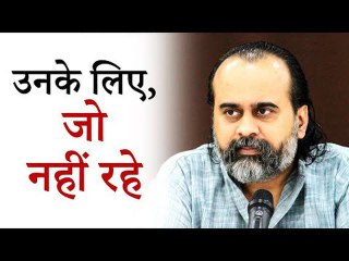 उनके लिए, जो नहीं रहे || आचार्य प्रशांत (2019)