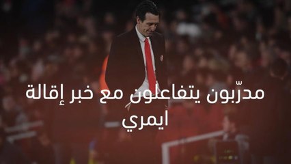 كرة قدم: الدوري الممتاز: الأمر لا يدعو للدراما يا صديقي- مدرّبون يتفاعلون مع خبر إقالة ايمري