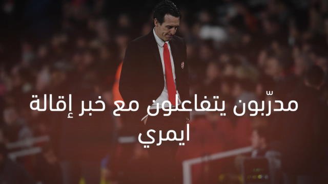 كرة قدم: الدوري الممتاز: الأمر لا يدعو للدراما يا صديقي- مدرّبون يتفاعلون مع خبر إقالة ايمري