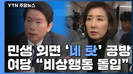 민생 외면 '네 탓' 공방...與 "비상행동 돌입" / YTN