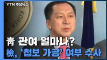 靑 관여 얼마나?...檢, '첩보 가공' 여부 수사 / YTN