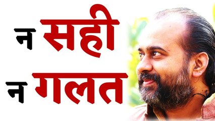 न सही न गलत || आचार्य प्रशांत (2016)