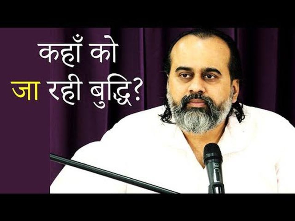 कहाँ से आ रही बुद्धि, कहाँ को जा रही बुद्धि ||...