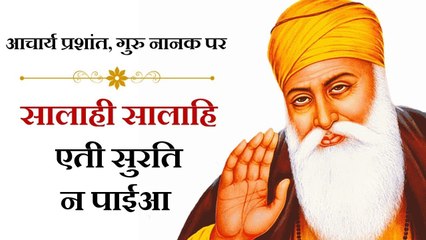 सालाही सालाहि एती सुरति न पाईआ || आचार्य प्रशांत, गुरु नानक पर (2014)