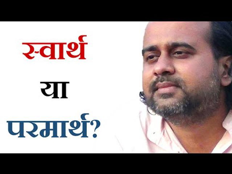 स्वार्थ और परमार्थ के बीच अंतर || आचार्य प्रशां...