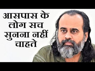 आसपास के लोग सच सुनना नहीं चाहते || आचार्य प्रशांत (2019)