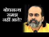 बोधग्रन्थ समझ नहीं आते? || आचार्य प्रशांत (2019)