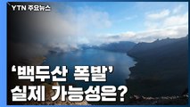 영화 속 '백두산 폭발'...실제 가능성은? / YTN