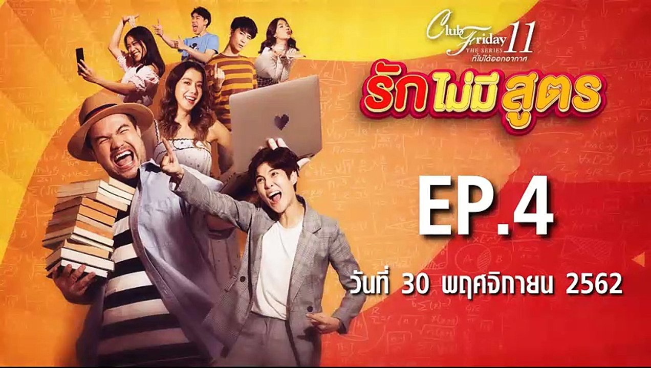 Club Friday The Series 11 รักไม่มีสูตร ตอนที่.4 [EP.4] วันที่ 30 พฤศจิกายน 2562 ล่าสุด | คลับฟรายเดย์ 11 รักที่ไม่ได้ออกอากาศ ตอน รักไม่มีสูตร