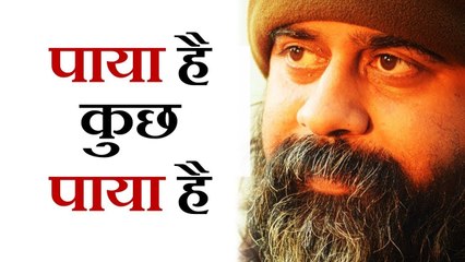 पाया है कुछ पाया है || आचार्य प्रशांत, संत बुल्लेशाह पर (2017)