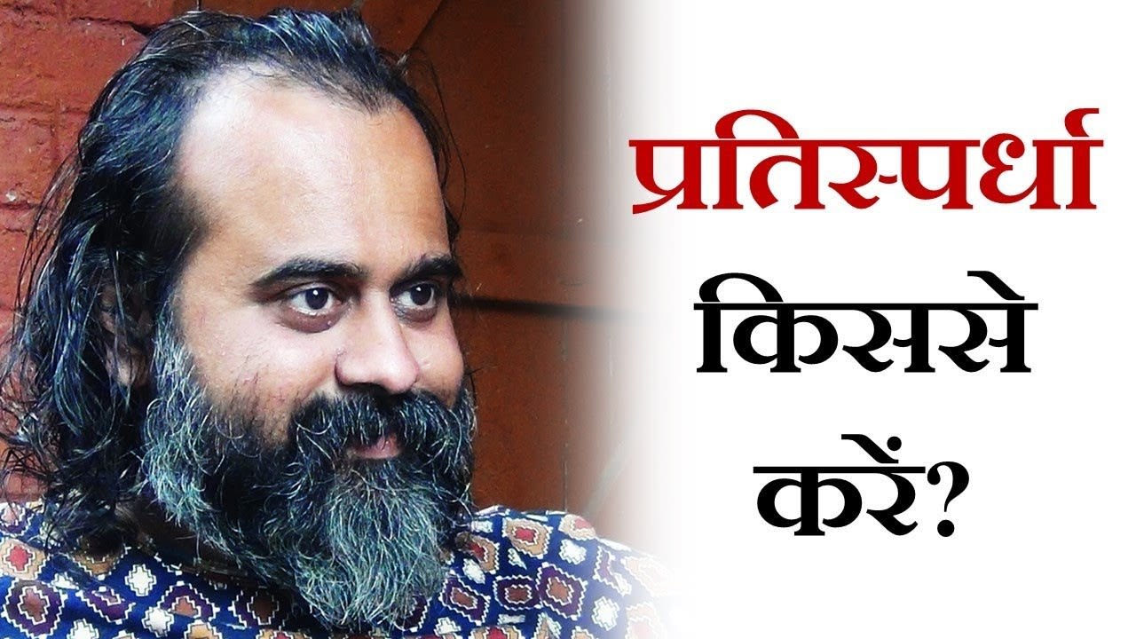 प्रतिस्पर्धा किससे करें? || आचार्य प्रशांत (2018)
