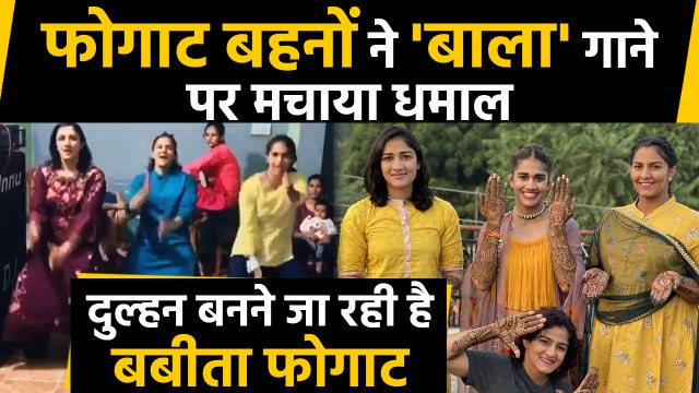 Babita Phogat, Ritu Phogat, Sangeeta Phogat Viral Dance on Bala song |वनइंडिया हिंदी