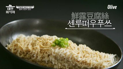 두부 맞나요..? 중국 8대 요리 중 하나인 '웨이양차이'에 대감탄!