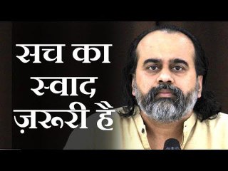 सच का स्वाद ज़रूरी है झूठ छोड़ने के लिए || आचार्य प्रशांत (2019)