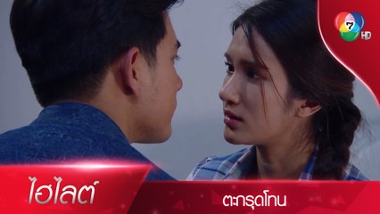 นายภู...นายต้องช่วยพ่อให้ได้นะ | ไฮไลต์ละคร ตะกรุดโทน EP.13 | Ch7HD