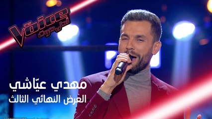 مهدي عيّاشي يتحدى نفسه ويغني باللبناني تعا ننسى لملحم بركات #فريق_راغب #MBCTheVoice