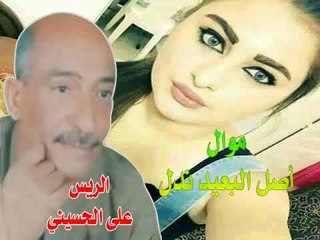على الحسينى   موال اصل البعيد ندل