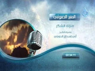 منزلة الشكر المنبر الصوتي الشيخ الحويني