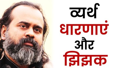 व्यर्थ धारणाएं और झिझक || आचार्य प्रशांत (2017)