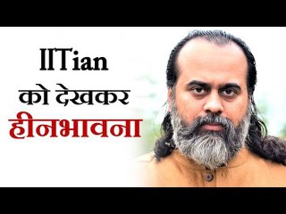 साथ के IITian को देखकर यदि हीनभावना होती हो || आचार्य प्रशांत (2019)