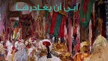 ألكسندر روبتسوف فنان تونس الروسيّ