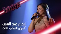 إيمان عبد الغني تغني يامه القمر عالباب وتبهر المدربين بصوتها #MBCTheVoice