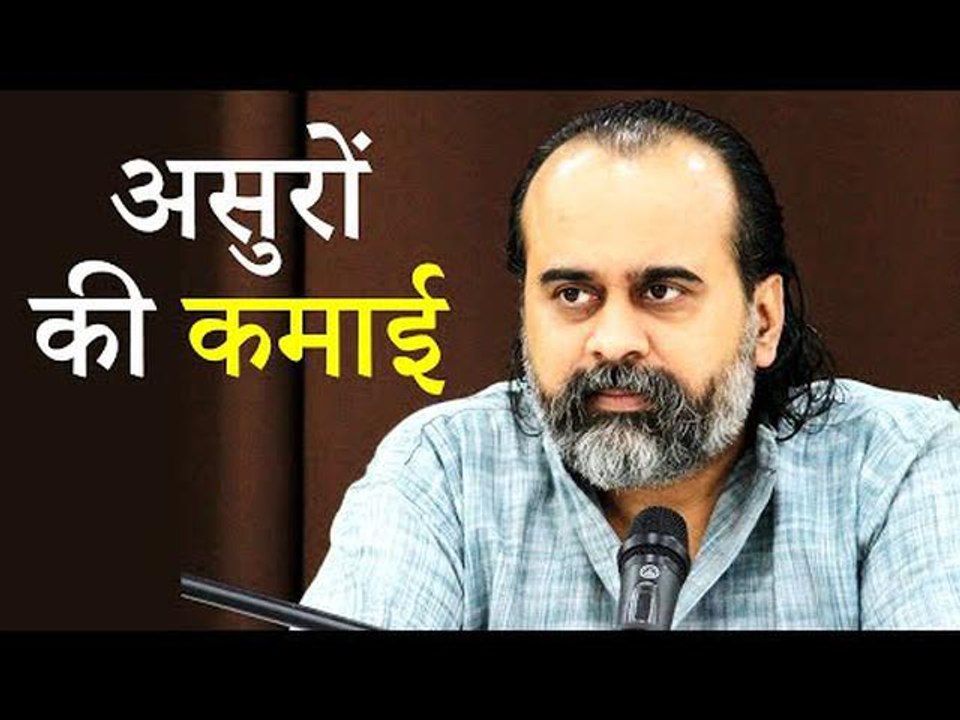 कौन सी कमाई असुरों की मानी गई? || आचार्य प्रशां...