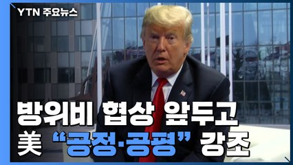 美, 방위비 협상 앞두고 "공정·공평한 결과" 강조 / YTN