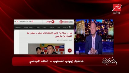 الناقد الرياضي إيهاب الخطيب: لاعبو الزمالك لم يتقاضوا مستحقاتهم منذ 4 أشهر