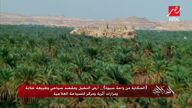 (الحكاية من واحة سيوة).. أرض النخيل ومقصد سياحي وطبيعة خلابة ومزارات أثرية ومراكز للسياحة العلاجية