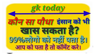 Gk। Daily gk। gk questions and answers। Daily gk current affairs। Gktoday। Current affairs today। Important gk। Important current affairs