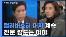 예산안·패스트트랙 상정...여야 전면전 불가피 / YTN