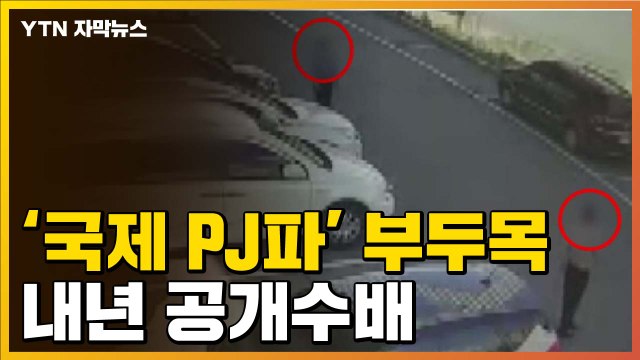 [자막뉴스] '국제 PJ파' 부두목 얼굴 내년 공개 / YTN